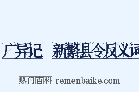 广异记·新繁县令反义词是什么意思的图片
